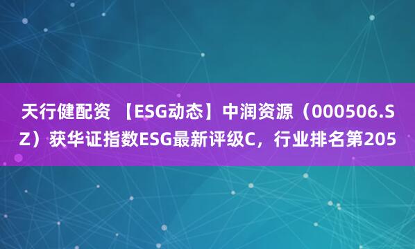 天行健配资 【ESG动态】中润资源（000506.SZ）获华证指数ESG最新评级C，行业排名第205