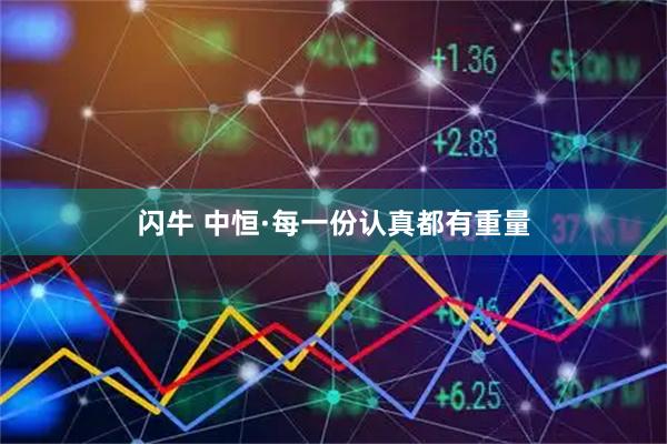 闪牛 中恒·每一份认真都有重量